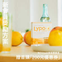 Load image into Gallery viewer, Lypo-C 微脂體高濃度維他命C (30包入) ,加贈C+D 4體驗組入組,2/1止 (SAKI專案貨架,額外加贈3入維他命C)