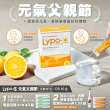Load image into Gallery viewer, Lypo-C 微脂體高濃度維他命C (30包入) 元氣父親節:每盒加贈C+D,4入組;購滿2盒,另加贈C,3入組與日本氣泡水 (*限量30組),8/16止 (遇贈品較多時,將分箱出貨,敬請見諒)