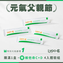 Load image into Gallery viewer, Lypo-C 微脂體高濃度維他命C (30包入) 元氣父親節:每盒加贈C+D,4入組;購滿2盒,另加贈C,3入組與日本氣泡水 (*限量30組),8/16止 (遇贈品較多時,將分箱出貨,敬請見諒)