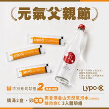 Load image into Gallery viewer, Lypo-C 微脂體高濃度維他命C (30包入) 元氣父親節:每盒加贈C+D,4入組;購滿2盒,另加贈C,3入組與日本氣泡水 (*限量30組),8/16止 (遇贈品較多時,將分箱出貨,敬請見諒)