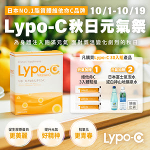 Lypo-C 微脂體高濃度維他命C (30入、11入)*秋日元氣祭：購買30入組，額外加贈3入體驗組，及日本進口水(氣泡水或礦泉水，隨機出貨)，好評延長至10/19止