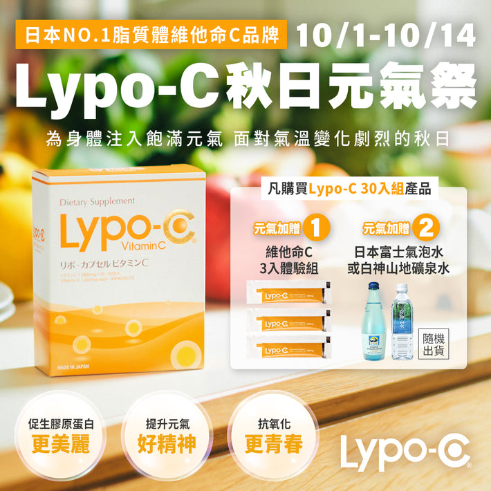 Lypo-C 微脂體高濃度維他命C (30包入)*秋日元氣祭：購買30入組，額外加贈3入體驗組，及日本進口水(氣泡水或礦泉水，隨機出貨)，10/14止