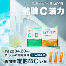 將圖片載入圖庫檢視器 Lypo-C 微脂體高濃度維他命C (30入、11入) *歡慶維他命C日, 購買30入組，每盒元氣加贈C,3入體驗組 ( 將採用11入/盒*3=33入做出貨) , 4/20止

