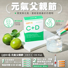 將圖片載入圖庫檢視器 Lypo-C 維他命C+D 30入組  。元氣父親節：每盒加贈C+D,4入組；購滿2盒，另加贈C,3入組與日本氣泡水 (*限量30組)，8/16止  (遇贈品較多時，將分箱出貨，敬請見諒)
