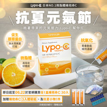 將圖片載入圖庫檢視器 Lypo-C 脂質體高濃度維他命C (30包入) 。抗夏元氣節，購買1盒另加贈3入C,及抗夏小物( 扇子 或 涼感毛巾 ,隨機出貨 ), 6/22止  *產品含贈品，以11入組*3盒進行出貨
