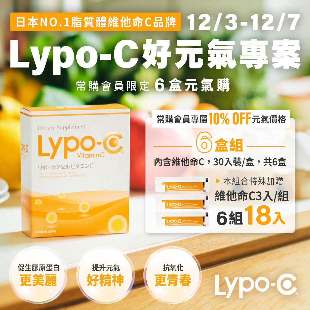 Lypo-C 微脂體高濃度維他命C (30包入)   會員專案:30入6盒組，並加贈3入體驗組*6包