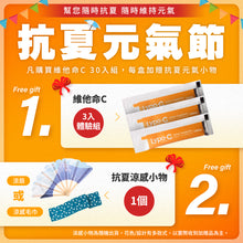 將圖片載入圖庫檢視器 Lypo-C 脂質體高濃度維他命C (30包入) 。抗夏元氣節，購買1盒另加贈3入C,及抗夏小物( 扇子 或 涼感毛巾 ,隨機出貨 ), 6/22止  *產品含贈品，以11入組*3盒進行出貨
