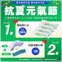 將圖片載入圖庫檢視器 Lypo-C 微脂體高濃度維他命C+D (30包入) 抗夏元氣節，購買30入/盒, 另加贈4入C+D,及抗夏小物( 扇子 或 涼感毛巾 ,隨機出貨 ), 6/22止
