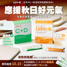 將圖片載入圖庫檢視器 Lypo-C 微脂體高濃度維他命C+D (30包入) 。應援秋日好元氣：每盒加贈「 C+D, 3包 」，10/15日止。 *新客首購，加贈日製飲用杯1只
