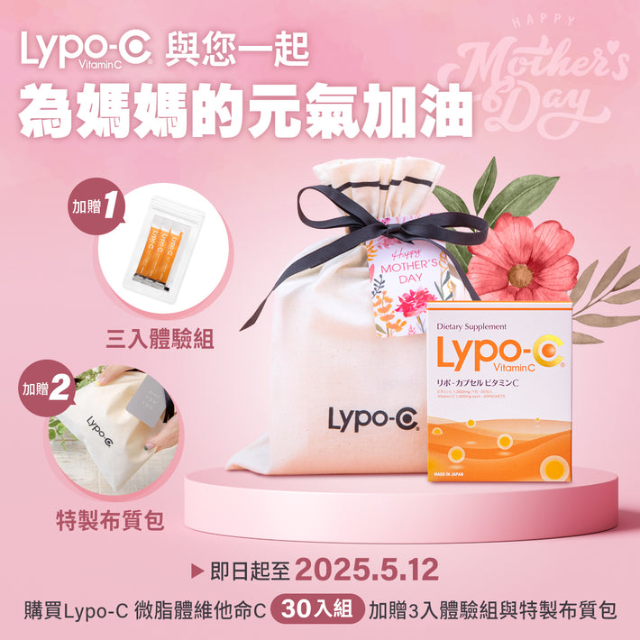 Lypo-C 微脂體高濃度維他命C (30包入)  *母親節活動期間，本組合再加贈：3包體驗組+特製布質包